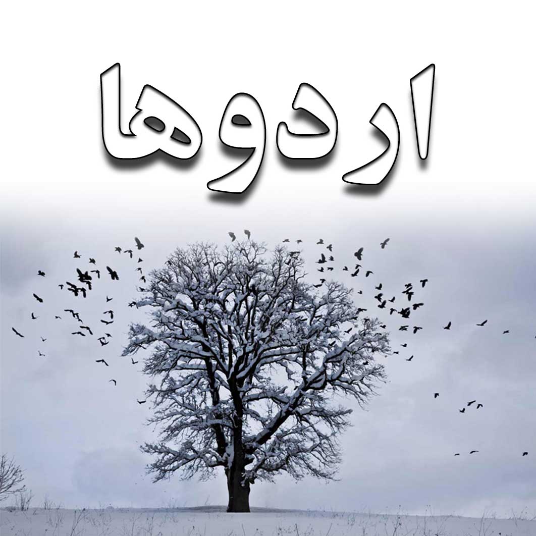 گزارش اردوی باغ کتاب پایه هفتم