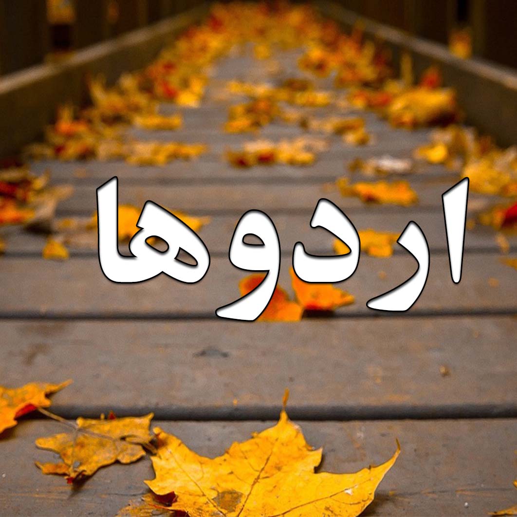 اردوگاه امام خمینی(ره)