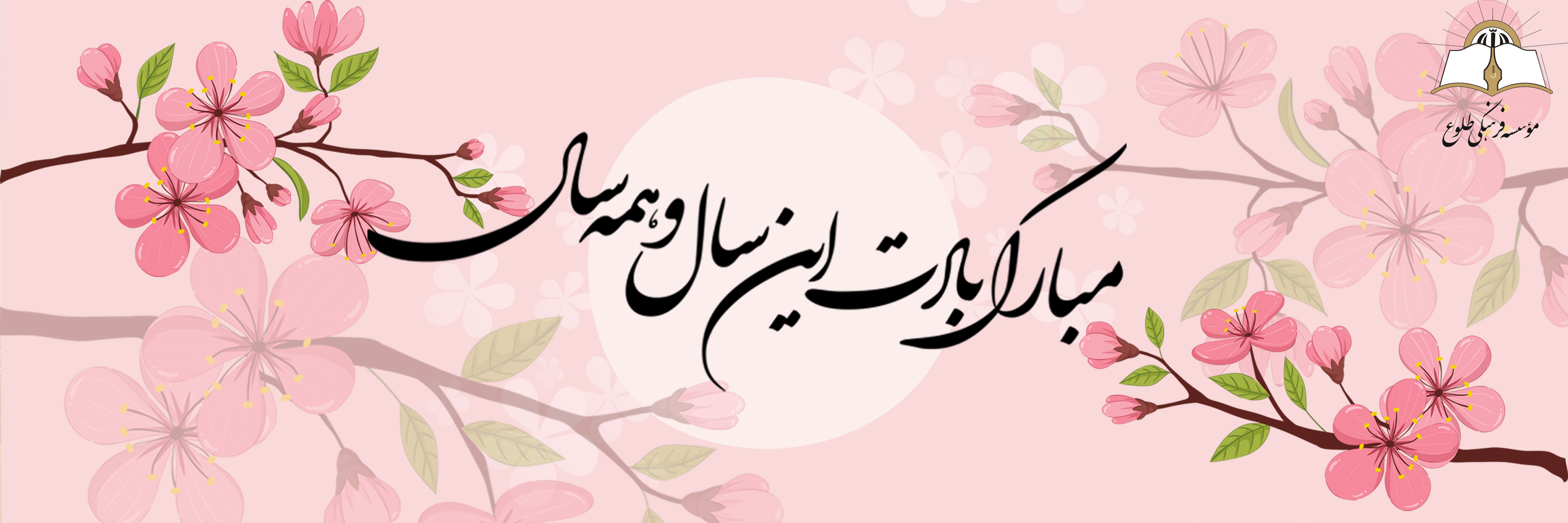 نوروز