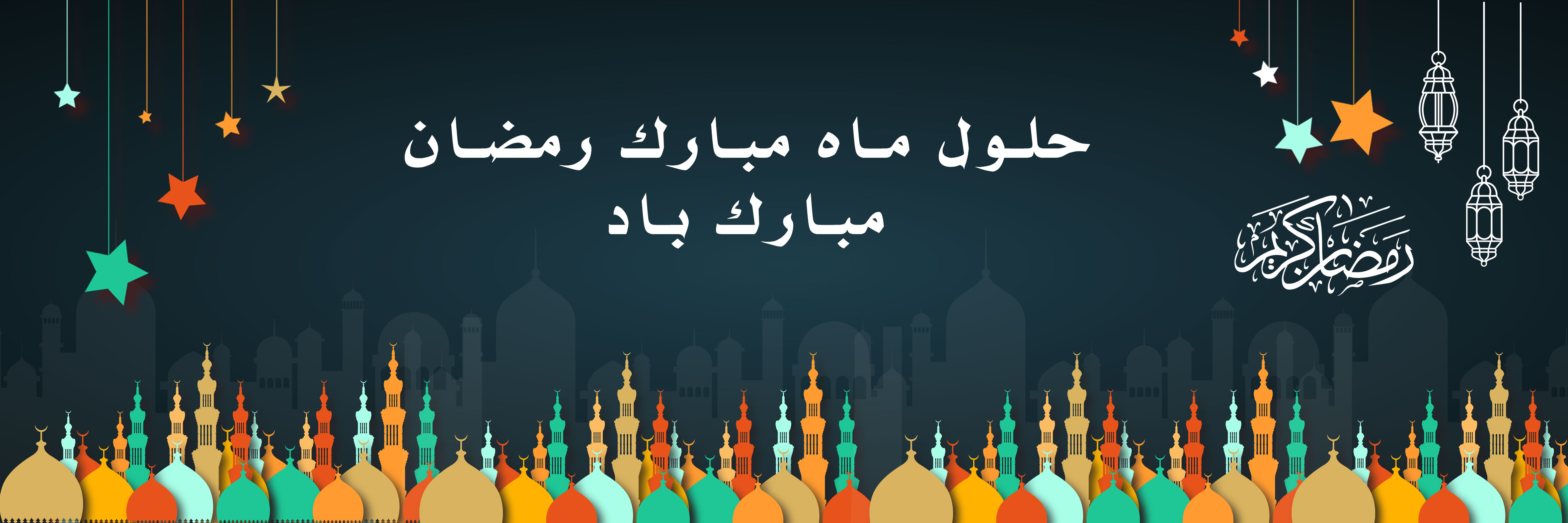 ماه رمضان