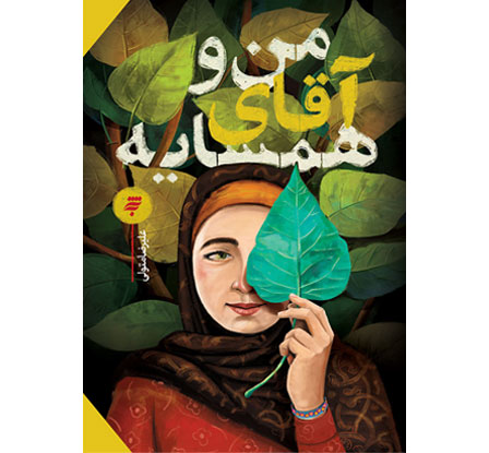من و آقای همسایه 