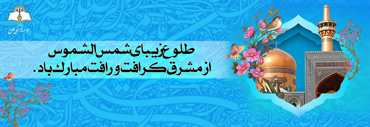 ولادت امام رضا علیه السلام