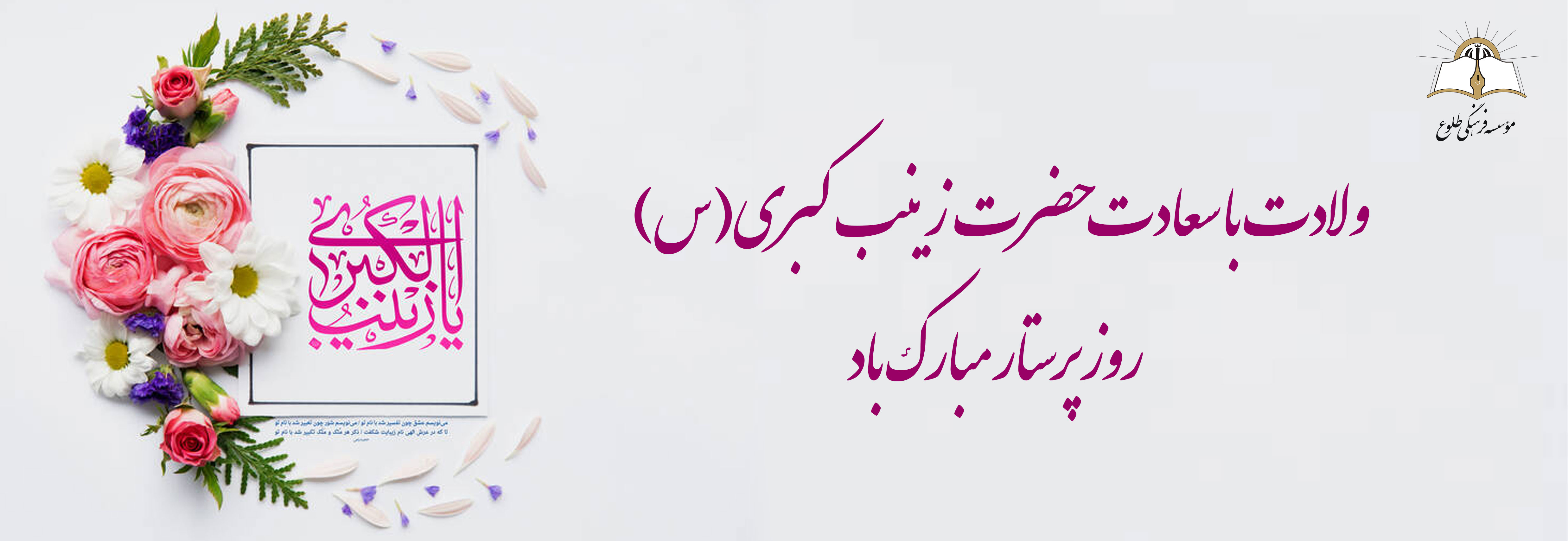 ولادت حضرت زینب (س) و روز پرستار و بهورز