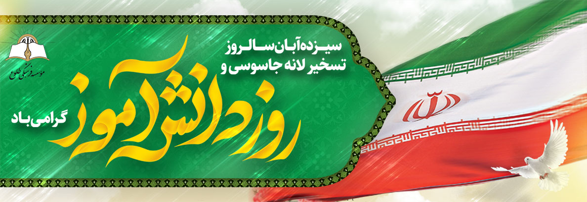 روز دانش آموز