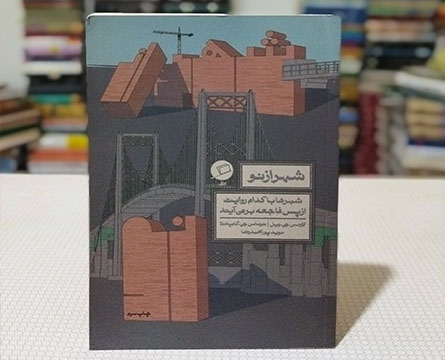 شهر از نو  (مخاطب: اولیا و همکاران)