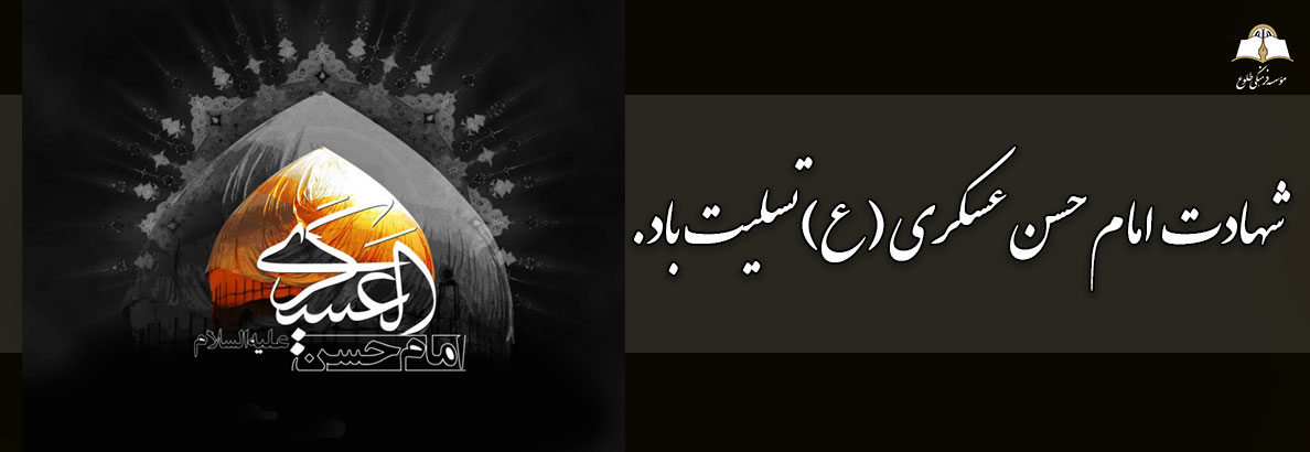 شهادت امام حسن عسکری (ع)