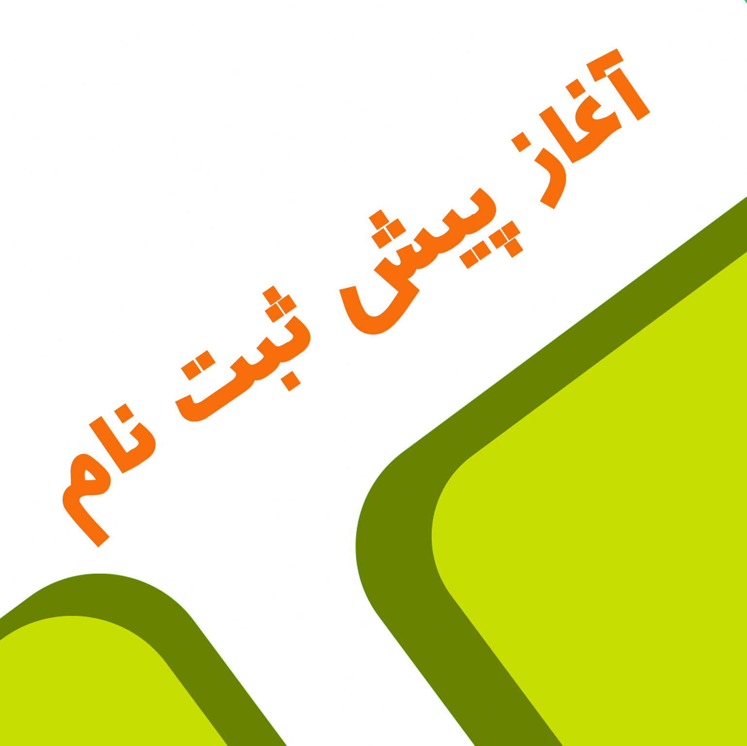 پیش ثبت نام متوسطه اول و دوم (سال تحصیلی 1405-1404)