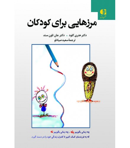 مرزهایی برای کودکان